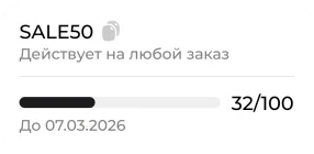 Промокод SALE50 на любой заказ: использован 32 раза из 100, действует до 07.03.2026